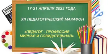 Педмарафон. День педагогического работника учреждения дошкольного образования