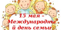 Международный День семьи
