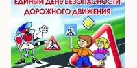 ЕДИНЫЙ ДЕНЬ БЕЗОПАСНОСТИ ДОРОЖНОГО ДВИЖЕНИЯ