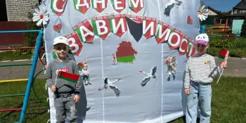 ДЕНЬ НЕЗАВИСИМОСТИ РЕСПУБЛИКИ БЕЛАРУСЬ В ДЕТСКОМ САДУ