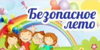 БЕЗОПАСНОЕ ЛЕТО!