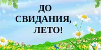 До свидания, лето!