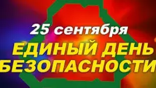 ЕДИНЫЙ ДЕНЬ БЕЗОПАСНОСТИ