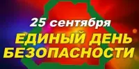 ЕДИНЫЙ ДЕНЬ БЕЗОПАСНОСТИ