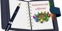 ОБЩЕЕ РОДИТЕЛЬСКОЕ СОБРАНИЕ