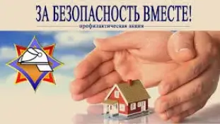АКЦИЯ "ЗА БЕЗОПАСНОСТЬ ВМЕСТЕ"