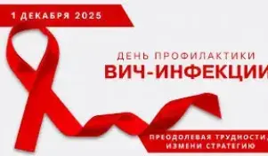 1 ДЕКАБРЯ 2025 ГОДА – ДЕНЬ ПРОФИЛАКТИКИ ВИЧ-ИНФЕКЦИИ