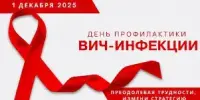 1 ДЕКАБРЯ 2025 ГОДА – ДЕНЬ ПРОФИЛАКТИКИ ВИЧ-ИНФЕКЦИИ