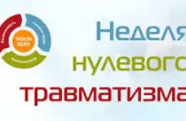 НЕДЕЛЯ НУЛЕВОГО ТРАВМАТИЗМА