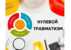 ИТОГИ НЕДЕЛИ НУЛЕВОГО ТРАВМАТИЗМА