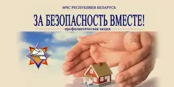 АКЦИЯ МЧС "ЗА БЕЗОПАСНОСТЬ ВМЕСТЕ!"