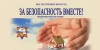 АКЦИЯ МЧС "ЗА БЕЗОПАСНОСТЬ ВМЕСТЕ!"
