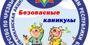 ПРОФИЛАКТИЧЕСКАЯ АКЦИЯ "БЕЗОПАСНЫЕ КАНИКУЛЫ"