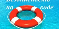 ОТДЫХАЯ У ВОДЫ, ПОМНИ, ЧТО РОДИТЕЛЬ – ТЫ!