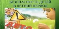 ПАМЯТКА ДЛЯ РОДИТЕЛЕЙ ПО БЕЗОПАСНОСТИ ДЕТЕЙ В ЛЕТНИЙ ПЕРИОД