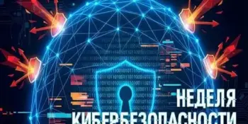 НЕДЕЛЯ КИБЕРБЕЗОПАСНОСТИ