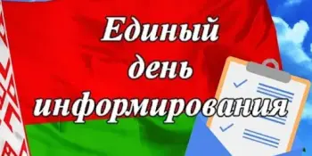 ЕДИНЫЙ ДЕНЬ ИНФОРМИРОВАНИЯ