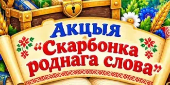 Тэматычная акцыя “Скарбонка роднага слова”