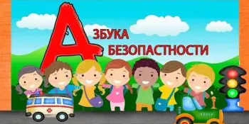 АЗБУКА БЕЗОПАСНОСТИ НА ДОРОГЕ