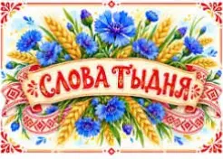 Новыя словы тыдня!